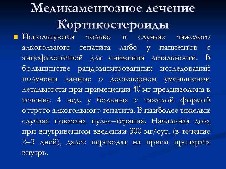 Медикаментозное лечение Кортикостероиды n Используются только в случаях тяжелого алкогольного гепатита либо у пациентов