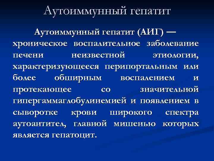 Аутоиммунный гепатит (АИГ) — хроническое воспалительное заболевание печени неизвестной этиологии, характеризующееся перипортальным или более