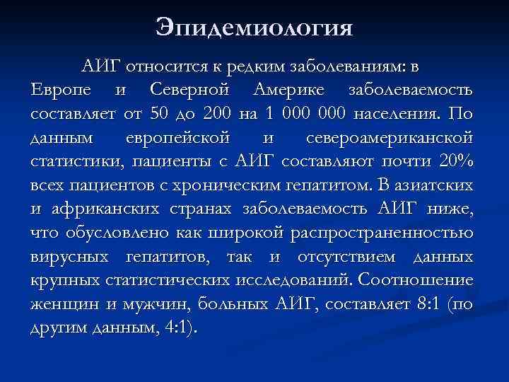 Эпидемиология АИГ относится к редким заболеваниям: в Европе и Северной Америке заболеваемость составляет от