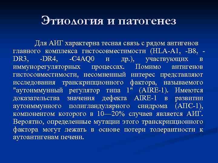 Этиология и патогенез Для АИГ характерна тесная связь с рядом антигенов главного комплекса гистосовместимости