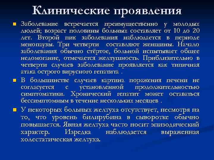 Клинические проявления n n n Заболевание встречается преимущественно у молодых людей; возраст половины больных