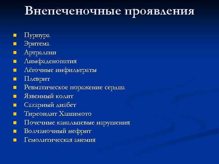 Внепеченочные проявления n n n n Пурпура Эритема Артралгии Лимфаденопатия Лёгочные инфильтраты Плеврит Ревматическое