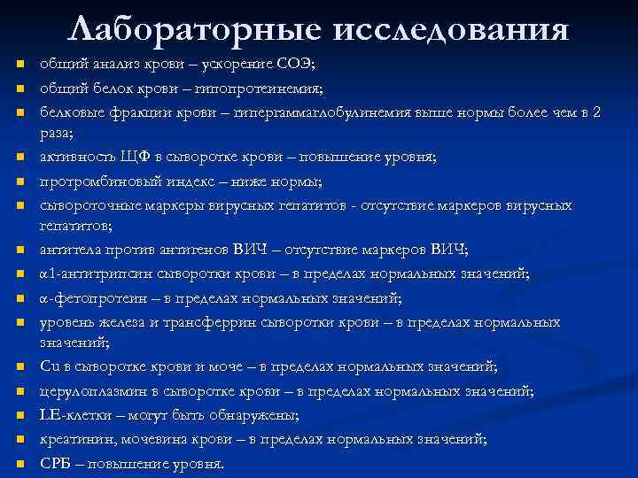 Лабораторные исследования n n n n общий анализ крови – ускорение СОЭ; общий белок