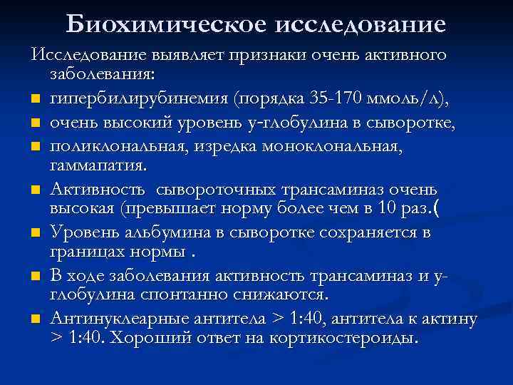 Биохимическое исследование Исследование выявляет признаки очень активного заболевания: n гипербилирубинемия (порядка 35 -170 ммоль/л),