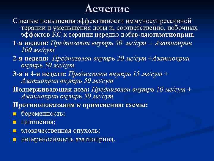Лечение С целью повышения эффективности иммуносупрессивной терапии и уменьшения дозы и, соответственно, побочных эффектов
