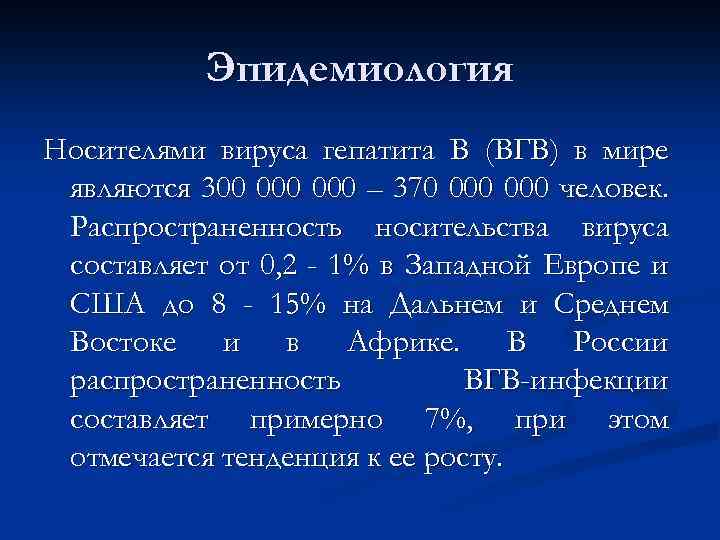 Эпидемиология Носителями вируса гепатита В (ВГВ) в мире являются 300 000 – 370 000