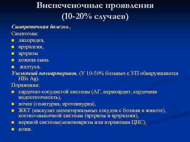 Внепеченочные проявления (10 -20% случаев) Сывороточная болезнь. Симптомы: n лихорадка, n артралгии, n артриты