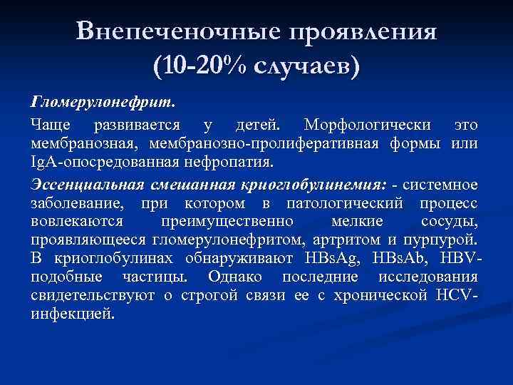 Внепеченочные проявления (10 -20% случаев) Гломерулонефрит. Чаще развивается у детей. Морфологически это мембранозная, мембранозно