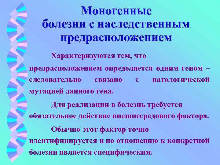 Признаки моногенных заболеваний. Моногенные болезни. Моногенные формы болезни. Моногенные наследственные заболевания. Моногенные болезни с наследственным предрасположением.