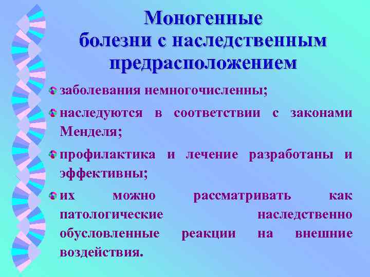 Моногенные заболевания презентация