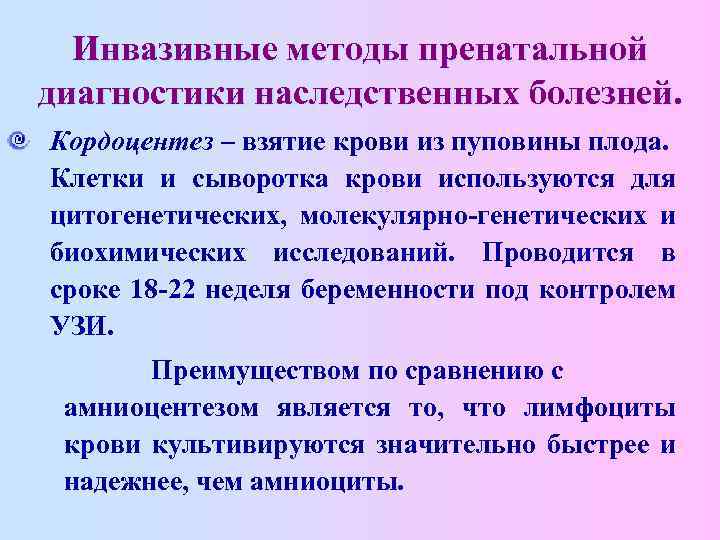 Инвазивные методы пренатальной диагностики наследственных болезней. Кордоцентез – взятие крови из пуповины плода. Клетки