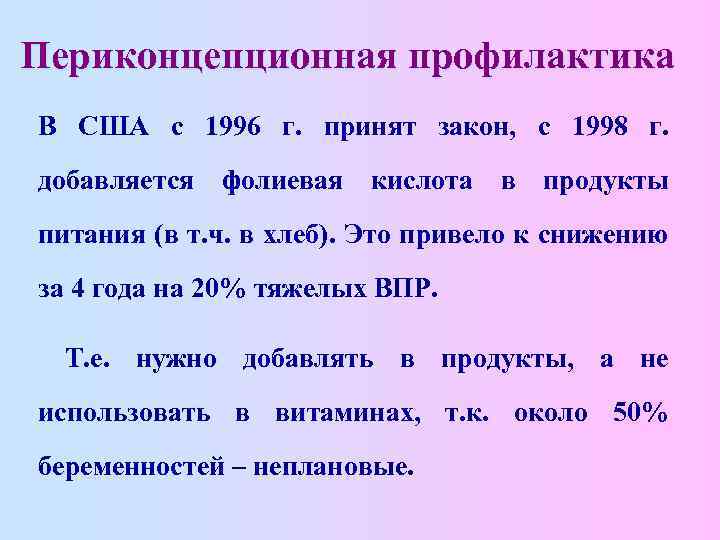 Периконцепционная профилактика В США с 1996 г. принят закон, с 1998 г. добавляется фолиевая