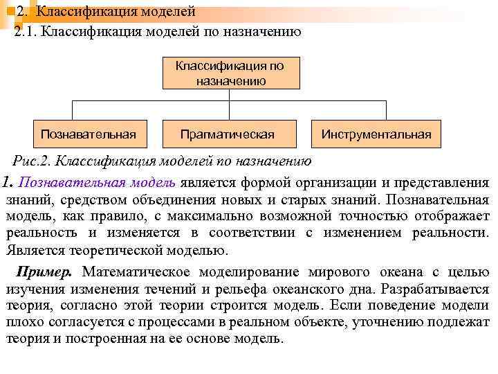 2. Классификация моделей 2. 1. Классификация моделей по назначению Классификация по назначению Познавательная Прагматическая