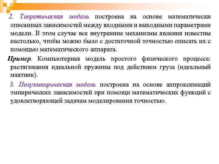 2. Теоретическая модель построена на основе математически описанных зависимостей между входными и выходными параметрами