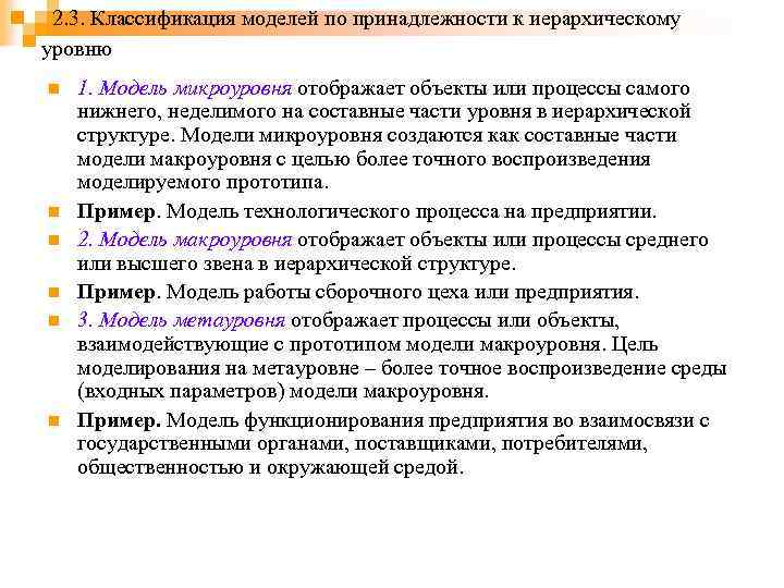 2. 3. Классификация моделей по принадлежности к иерархическому уровню n n n 1. Модель