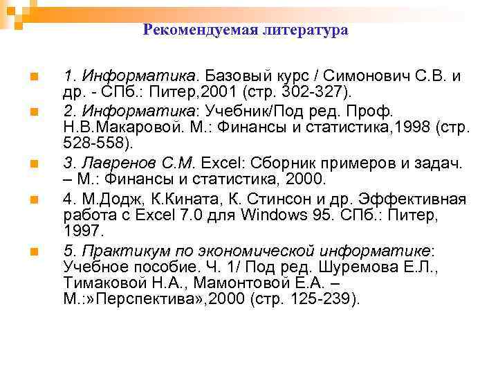 Рекомендуемая литература n n n 1. Информатика. Базовый курс / Симонович С. В. и