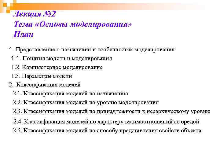 Лекция № 2 Тема «Основы моделирования» План 1. Представление о назначении и особенностях моделирования
