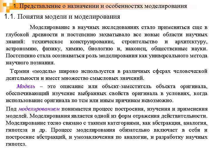 Понятия модель в научном исследовании. Моделирование политических процессов. Понятие модели и моделирования. Особенности политического моделирования. Понятие модель и моделирование в научном исследовании.