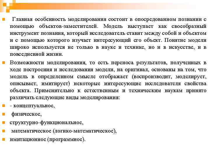 n n n n Главная особенность моделирования состоит в опосредованном познании с помощью объектов-заместителей.