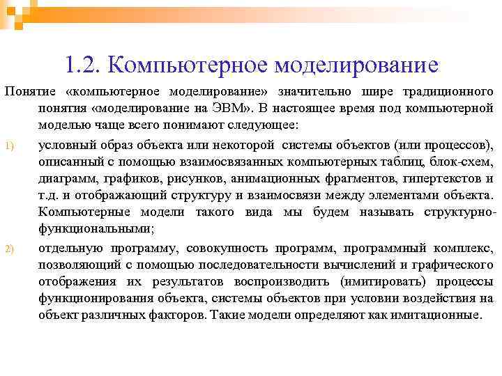 1. 2. Компьютерное моделирование Понятие «компьютерное моделирование» значительно шире традиционного понятия «моделирование на ЭВМ»