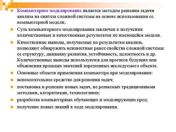 n n n n Компьютерное моделирование является методом решения задачи анализа на синтеза сложной