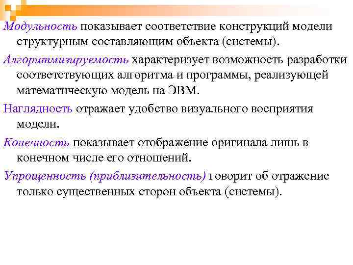 Модульность показывает соответствие конструкций модели структурным составляющим объекта (системы). Алгоритмизируемость характеризует возможность разработки соответствующих