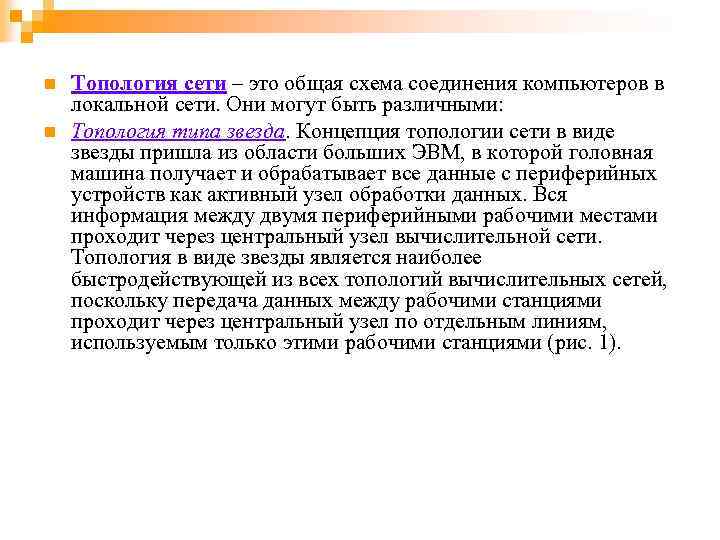 n n Топология сети – это общая схема соединения компьютеров в локальной сети. Они