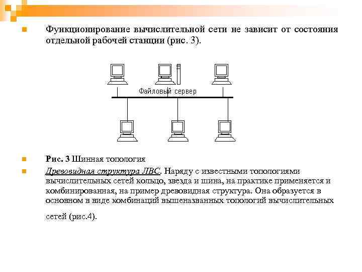 n Функционирование вычислительной сети не зависит от состояния отдельной рабочей станции (рис. 3). n
