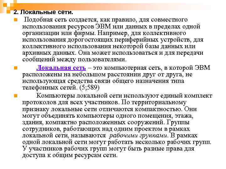2. Локальные сети. n n n Подобная сеть создается, как правило, для совместного использования