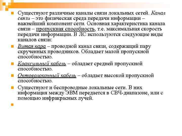 n n n Существуют различные каналы связи локальных сетей. Канал связи – это физическая