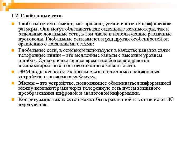 1. 2. Глобальные сети. n n n Глобальные сети имеют, как правило, увеличенные географические