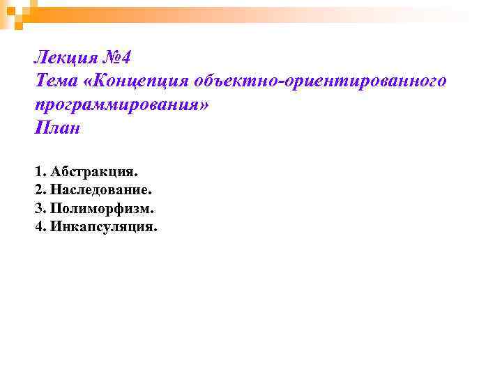 Лекция № 4 Тема «Концепция объектно-ориентированного программирования» План 1. Абстракция. 2. Наследование. 3. Полиморфизм.