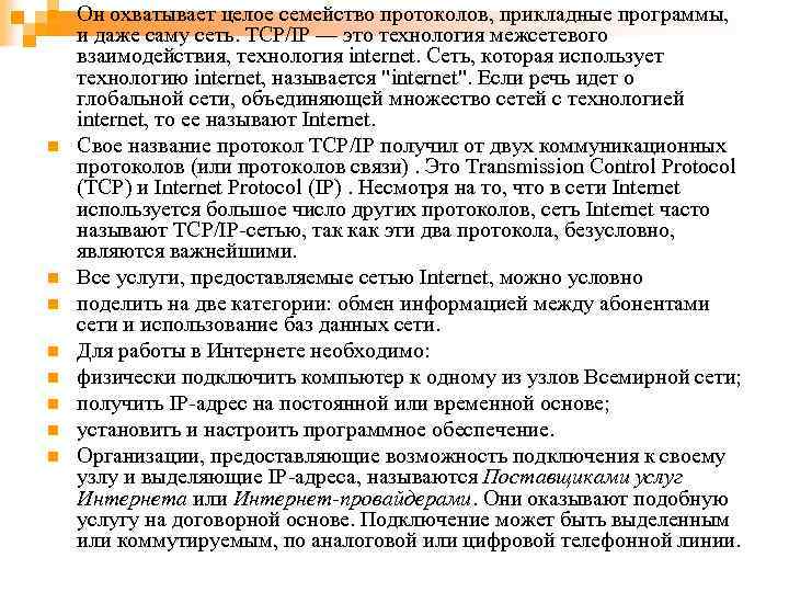 n n n n n Он охватывает целое семейство протоколов, прикладные программы, и даже