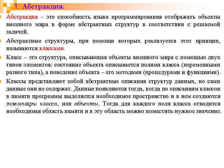 n n 1. Абстракция – это способность языка программирования отображать объекты внешнего мира в
