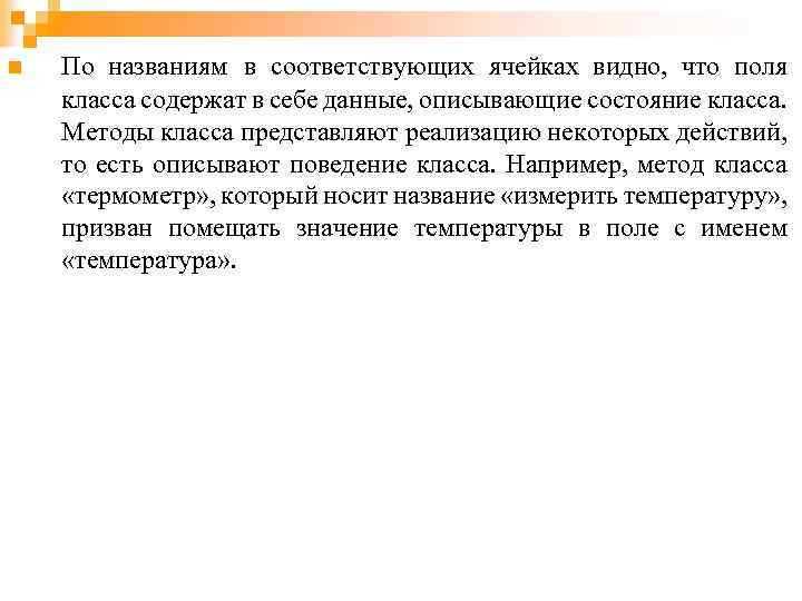 n По названиям в соответствующих ячейках видно, что поля класса содержат в себе данные,