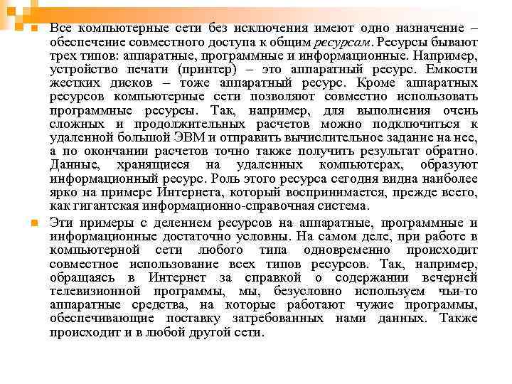 n n Все компьютерные сети без исключения имеют одно назначение – обеспечение совместного доступа