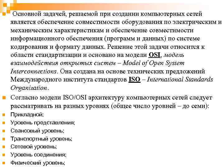n n n n n Основной задачей, решаемой при создании компьютерных сетей является обеспечение