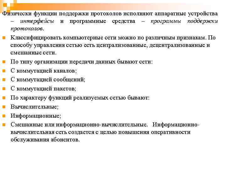 Физически функции поддержки протоколов исполняют аппаратные устройства – интерфейсы и программные средства – программы