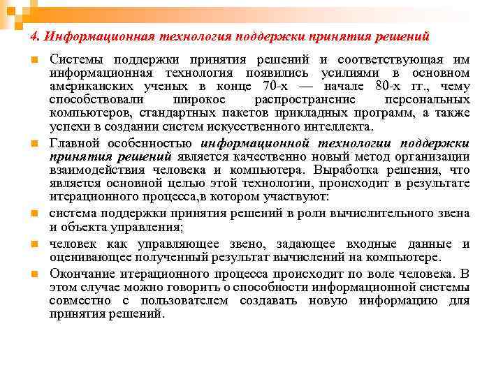 4. Информационная технология поддержки принятия решений n n n Системы поддержки принятия решений и