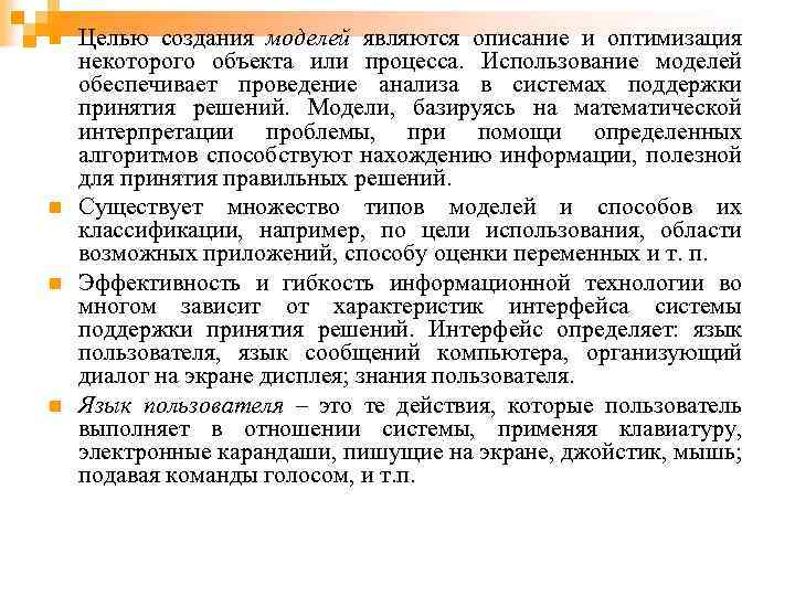 n n Целью создания моделей являются описание и оптимизация некоторого объекта или процесса. Использование