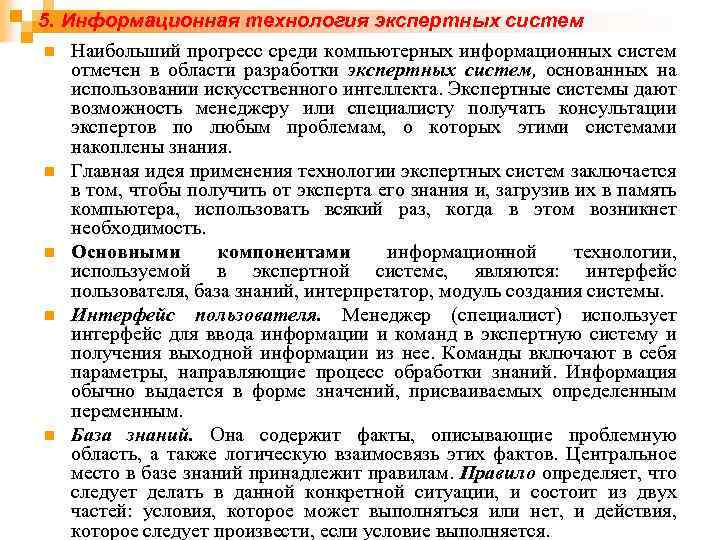 5. Информационная технология экспертных систем n Наибольший прогресс среди компьютерных информационных систем отмечен в