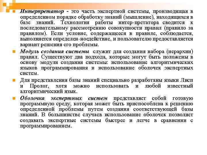 n n Интерпретатор - это часть экспертной системы, производящая в определенном порядке обработку знаний