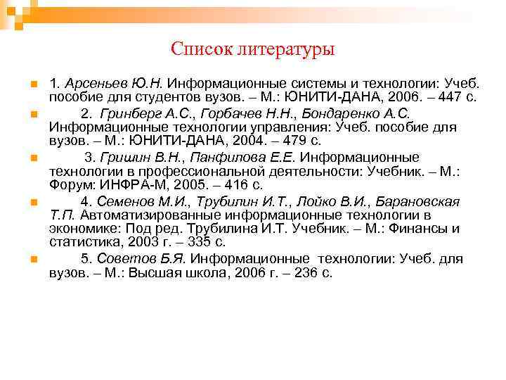 Список литературы n n n 1. Арсеньев Ю. Н. Информационные системы и технологии: Учеб.