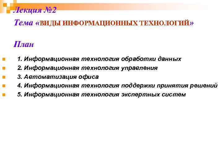 Лекция № 2 Тема «ВИДЫ ИНФОРМАЦИОННЫХ ТЕХНОЛОГИЙ» План n n n 1. Информационная технология