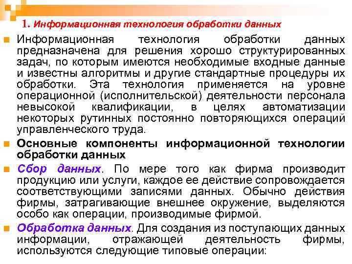 n n 1. Информационная технология обработки данных предназначена для решения хорошо структурированных задач, по