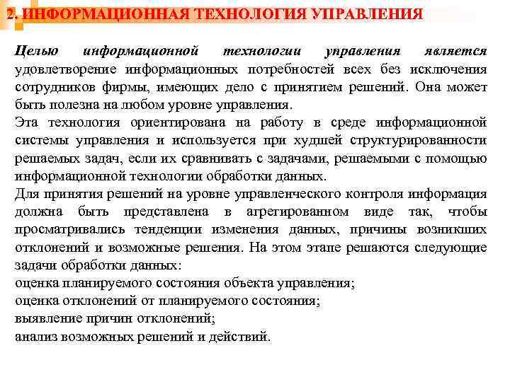 2. ИНФОРМАЦИОННАЯ ТЕХНОЛОГИЯ УПРАВЛЕНИЯ Целью информационной технологии управления является удовлетворение информационных потребностей всех без