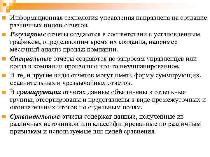 n n n Информационная технология управления направлена на создание различных видов отчетов. Регулярные отчеты