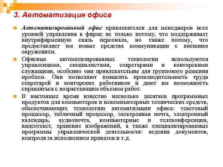 3. Автоматизация офиса n n n Автоматизированный офис привлекателен для менеджеров всех уровней управления