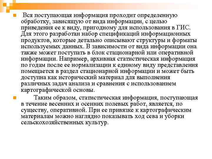 n n Вся поступающая информация проходит определенную обработку, зависящую от вида информации, с целью