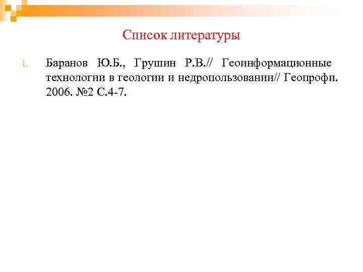 Список литературы 1. Баранов Ю. Б. , Грушин Р. В. // Геоинформационные технологии в